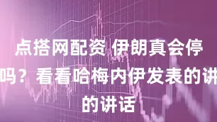点搭网配资 伊朗真会停火吗？看看哈梅内伊发表的讲话
