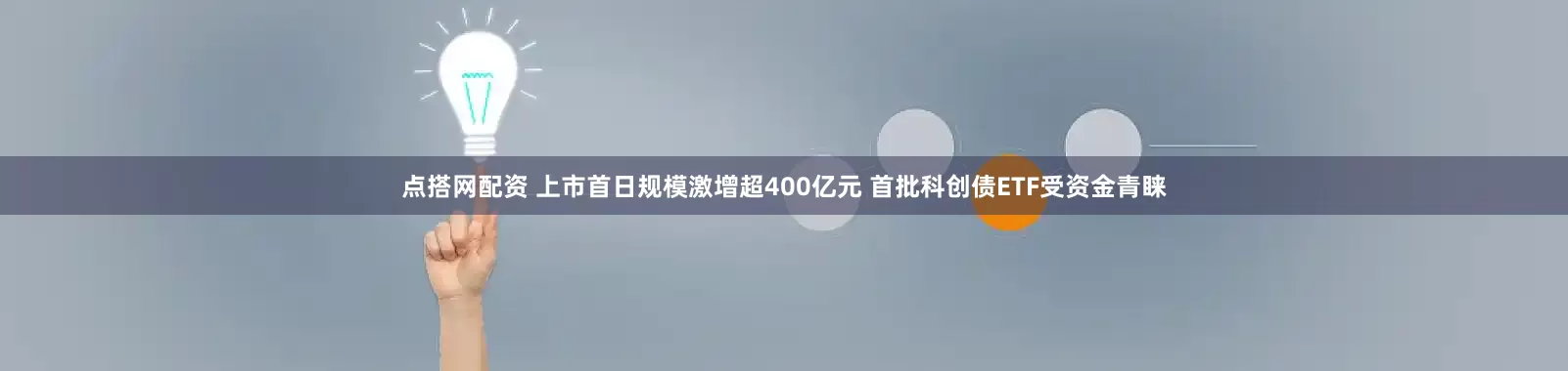 点搭网配资 上市首日规模激增超400亿元 首批科创债ETF受资金青睐